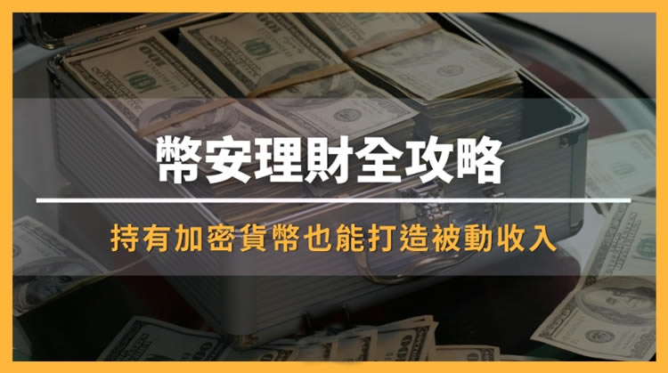 币安怎么理财？6种币安理财产品的特色与风险全攻略